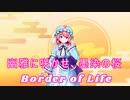 【東方妖々夢】幽雅に咲かせ、墨染の桜　～ Border of Life【自作MIDIアレンジ】