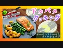 【勤務初日】広島田舎女が初めての高級そうなレストランで料理をしたら。＃１【Cooking Simulator】
