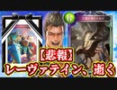 【悲報】ネメシスの新レジェが壊れすぎててレーヴァテイン、実装前に逝く。【 Shadowverse シャドウバース 】