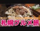 ラーメン・カレー・ジンギスカン！札幌で喰いまくる！さっぽろグルメ旅（すすきの）前編