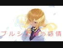 ブルシエルの感情/初音ミク