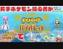 voicevox実況【ポケモンS℣#1  】/片手ポケモン初心者ポケモンマスターへの道【初めてのポケモンデビューの日編】