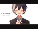 しわ / buzzG - (Cover) ✦ こうよう。