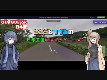 【GeoGuessr】ささらとつづみの日本全国場所当てゲーム #2【CeVIO AI実況】
