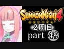 【サモンナイト4】それぞれの物語 part49【2週目】