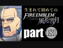 生まれて初めてのファイアーエムブレム　part181