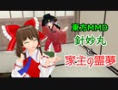 【東方MMD】針妙丸と家主の霊夢 【1話】