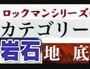 [実況]  ロックマンシリーズ（岩石・地底）カテゴリー別ステージコレクション（NEW Ver.）
