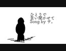 ひとりで言い聞かせて【ボカロ曲 by サ。】