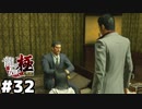 【龍が如く 極】１０年間に隠された全て #３２