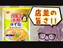 【食レポ★4】日清本麺　ゆず塩ラーメン