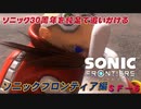 【独言実況】ソニック３０周年を鈍足で追いかける　ソニックフロンティア編－６【ネタバレ注意】