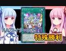 【遊戯王マスターデュエル】F.A.ウィナーズ特殊勝利デッキでがんばる琴葉ちゃん【VOICEROID実況】