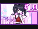 【10錠目/実況】今日からワイは、あんたのピ。【NEEDY GIRL OVERDOSE】