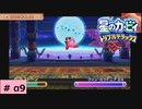 # α9　クリア率100％をめざして【星のカービィ トリプルデラックス 】