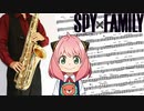 サックスで「SOUVENIR」(SPY×FAMILY)を吹いてみた