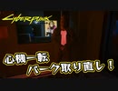 【Cyber Punk2077】サイバーまったりパンク Part 166【実況】