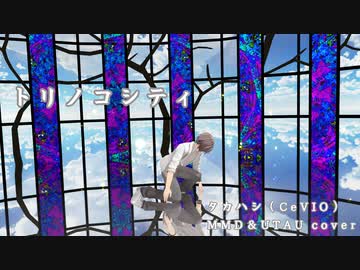 【タカハシ（CeVIO）】トリノコシティ【MMD／UTAU cover】