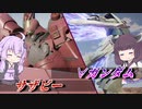 【ガンエボ】エイムが無くても勝つために【サザビー・∀ガンダム】【VOICEROID実況】