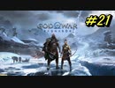 GOD OF WAR【RAGNAROK】プレイ動画＃21