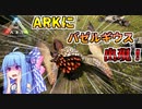 【ゆっくり実況&VOICEROID】恐竜だらけの島で食物連鎖の頂点を目指す!! #11【Ark: Survival Evolved】