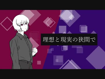理想と現実の狭間で　‐3で　歌ってみた　【友波透哉】