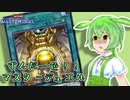 ずんだ一色!!マスターデュエル #2【VOICEVOX実況プレイ】