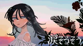 涙そうそう　歌ってみた【Ai】