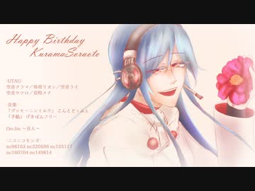 【HANASU】とある空音クラマが誕生日を迎えた話