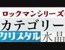 [実況]  ロックマンシリーズ（クリスタル・水晶）カテゴリー別ステージコレクション（NEW Ver.）