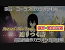【ニコカラ】辿りつく詩 耳コピ【Sound Horizon】