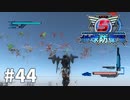【ゆっくり実況】超スーパー民間人 その44【地球防衛軍5】