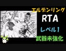 [エルデンリング] レベル1武器未強化バグなし RTA 再走 3:49:50 Part 3/5