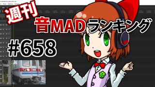 週刊音MADランキング #658 -11月第2週-