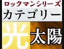 [実況]  ロックマンシリーズ（光・太陽=砂漠）カテゴリー別ステージコレクション（NEW Ver.）