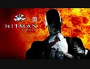 HITMAN Codename47：ヒットマン コードネーム47を実況プレイいたします。 Part03