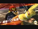 【スマブラX】ファルコン名場面集 リターンズ3