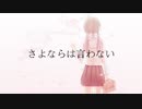 さよならは言わない / 初音ミク