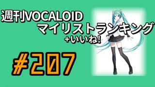 週刊VOCALOIDマイリスト+いいね！ランキング　#207