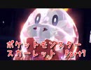 【ポケットモンスター/スカーレット】さらに進化したポケットモンスターの世界へ！うちの子も初めてのテラスタル！【Part7 あかしょ配信12周年記念】