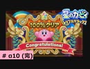 # α10 (完)　クリア率100％をめざして【星のカービィ トリプルデラックス 】