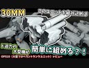 【30MM】デカいプロペラントタンクやブースターで大型マシンが組める！オプションパーツセット10（大型プロペラントタンクユニット）レビュー