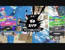 スプラトゥーン3適当に Part34 残り１分味方回線落ち