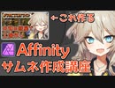 【AffinityPhoto】サムネイル作成講座！【春日部つむぎ/VOICEVOX】