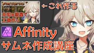 【AffinityPhoto】サムネイル作成講座！【春日部つむぎ/VOICEVOX】