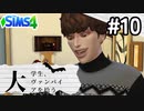 #10 大学生、ヴァンパイアを拾う【Sims4ゆっくり実況】