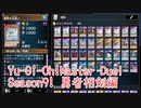 【Yu-Gi-Oh! Master Duel ランクマッチ】Season9は勇者相剣！VSプランキッズデッキ！【Season9 1戦目】