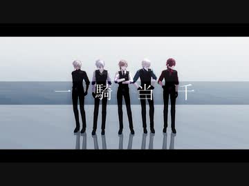 【にじさんじMMD】一騎当千【にじ男子OＷコラボ】