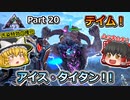 【ARK:Survival Evolved】恐竜とたわむれる程度の動画Ⅳ Part20【Extinction】【ゆっくり実況】
