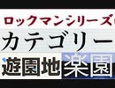 [実況]  ロックマンシリーズ（遊園地・楽園）カテゴリー別ステージコレクション（NEW Ver.）